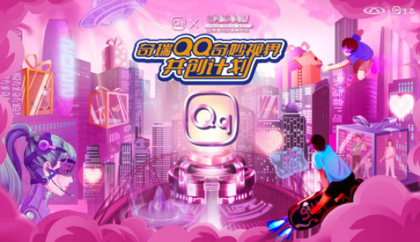 “冰墩墩”主创成员邀您玩创奇瑞QQ“奇妙视界”